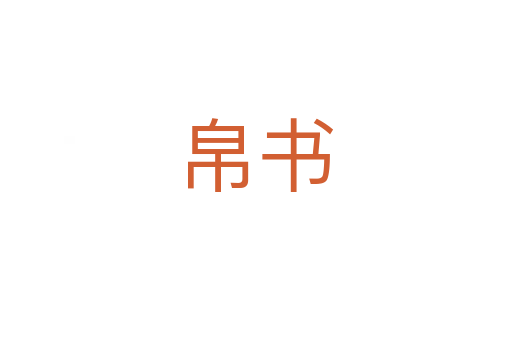 帛書