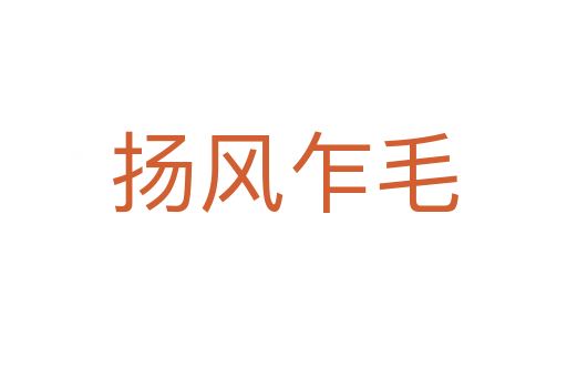 揚風乍毛