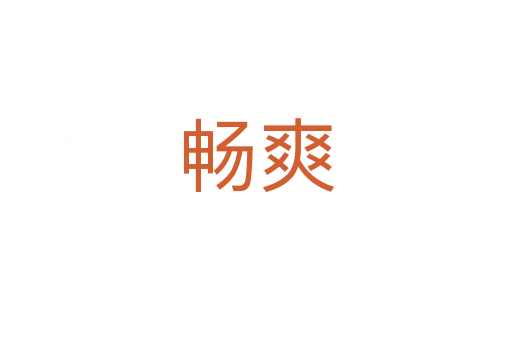 暢爽