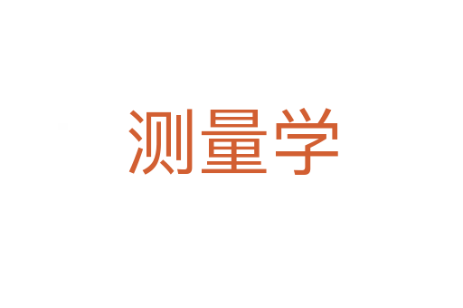 測(cè)量學(xué)