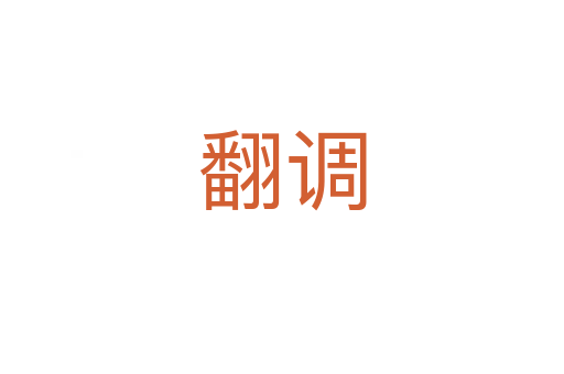 翻調