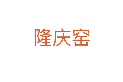 隆慶窯