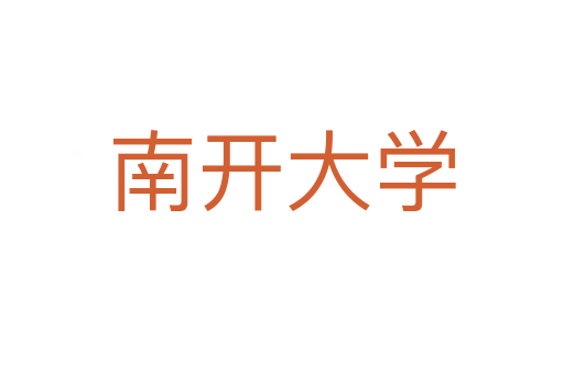 南開大學