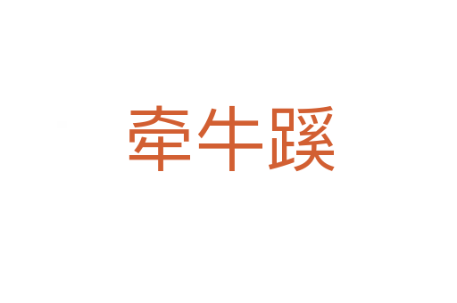 牽牛蹊
