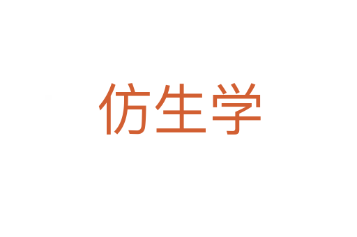 仿生學
