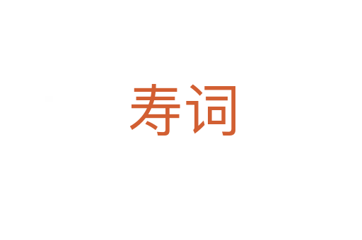 壽詞