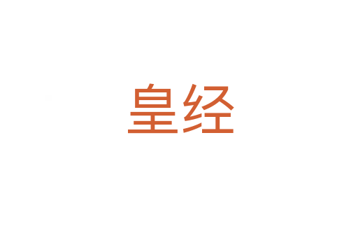 皇經