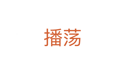 播蕩