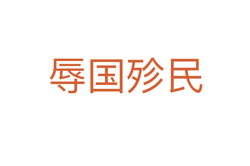 辱國(guó)殄民