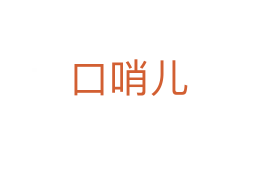 口哨兒