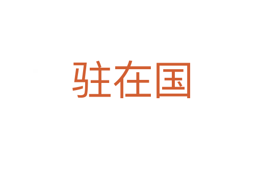 駐在國