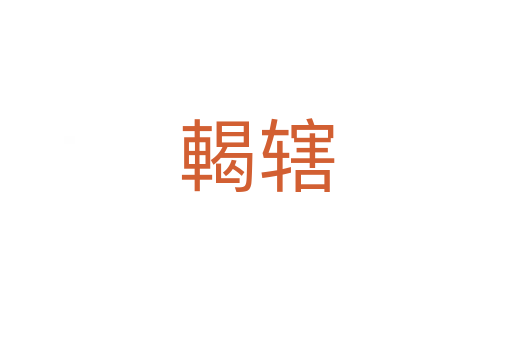 輵轄