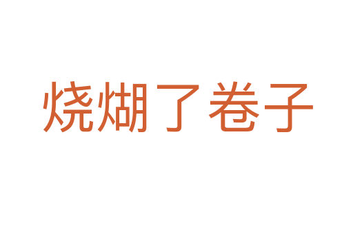 燒煳了卷子