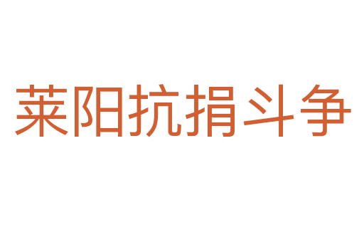 萊陽抗捐斗爭
