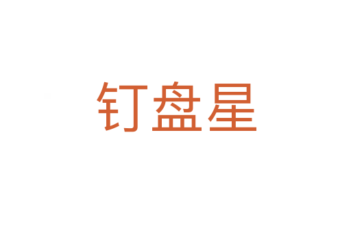 釘盤星