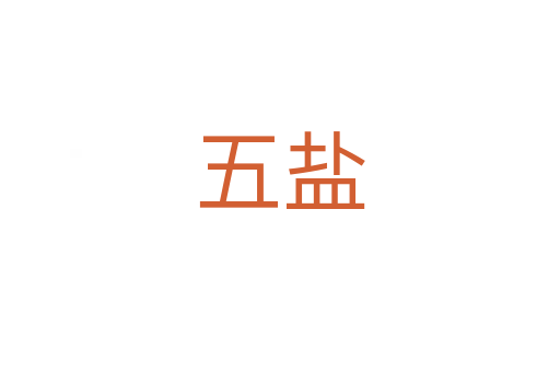 五鹽