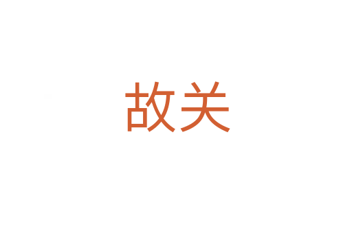 故關