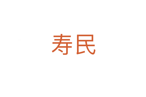 壽民