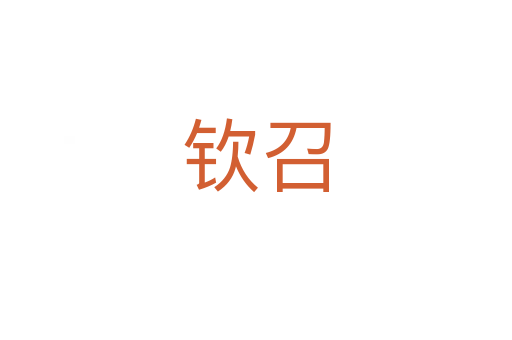 欽召