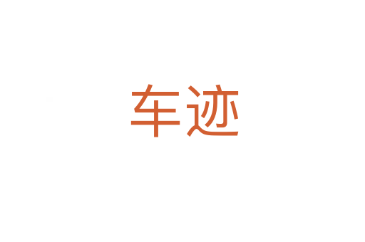 車跡