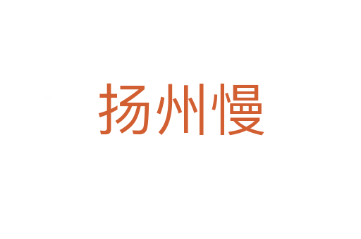 揚州慢