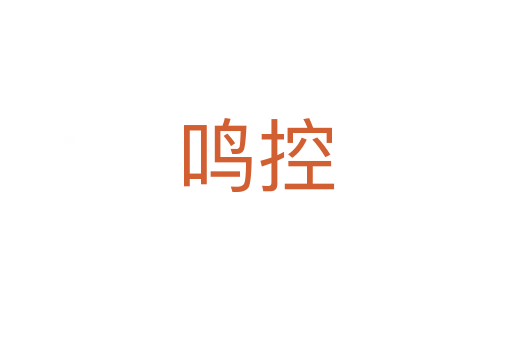 鳴控