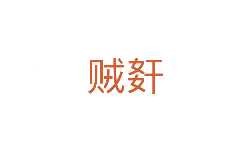 賊姧