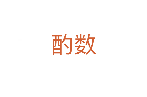 酌數