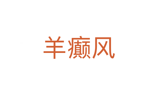 羊癲風