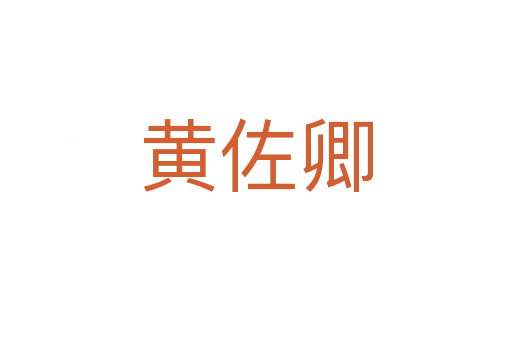 黃佐卿
