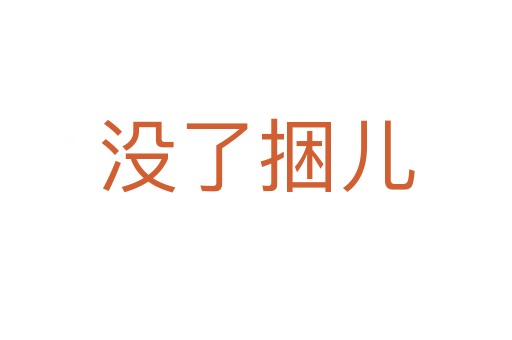 沒了捆兒