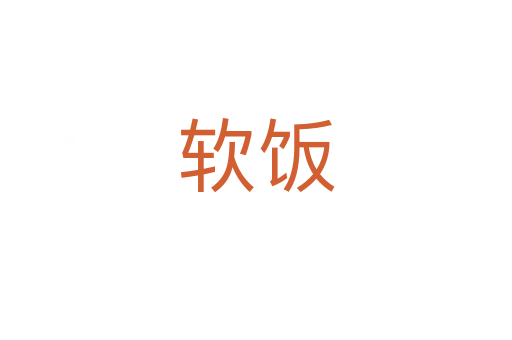 軟飯