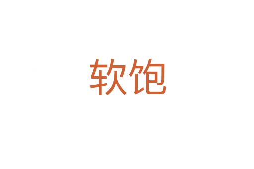 軟飽