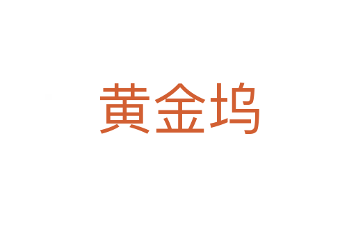 黃金塢