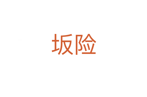 坂險(xiǎn)