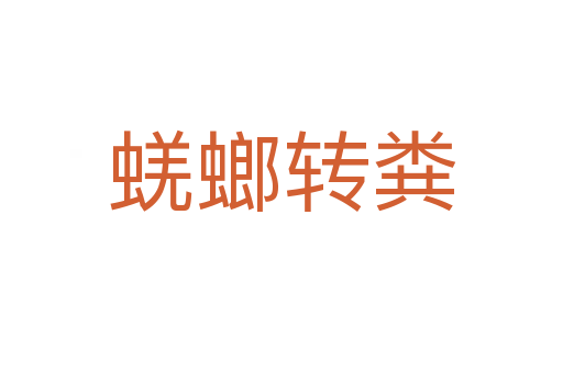 蜣螂轉糞
