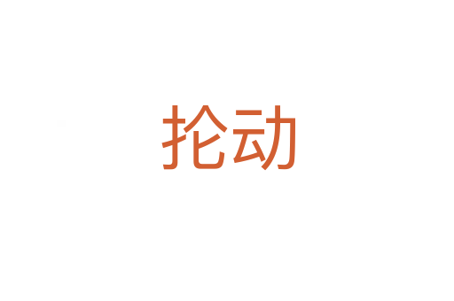 掄動