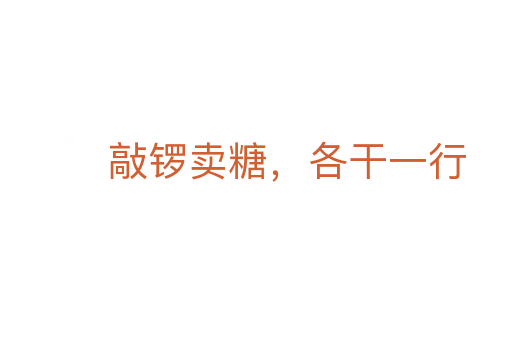 敲鑼賣糖，各干一行