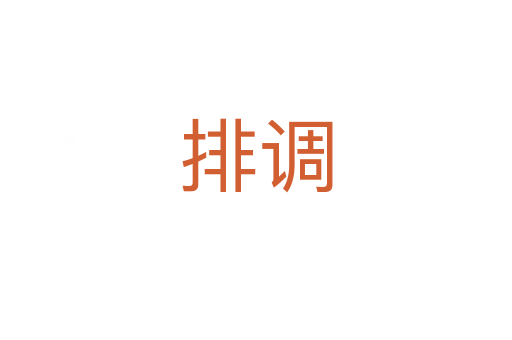 排調