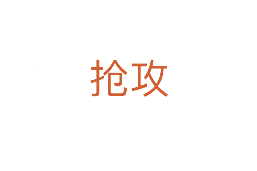 搶攻