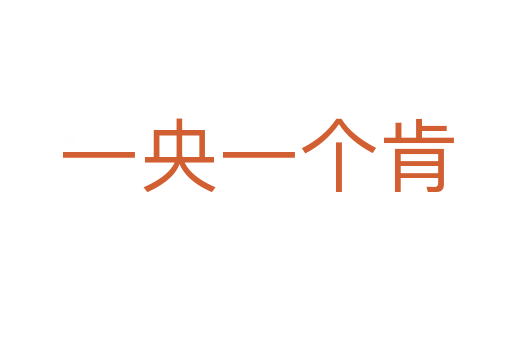 一央一個肯