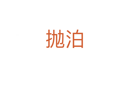 拋泊