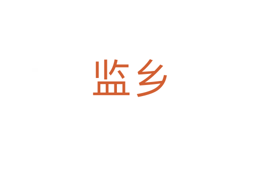 監鄉