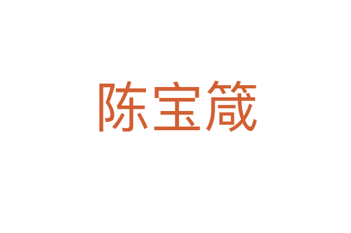 陳寶箴