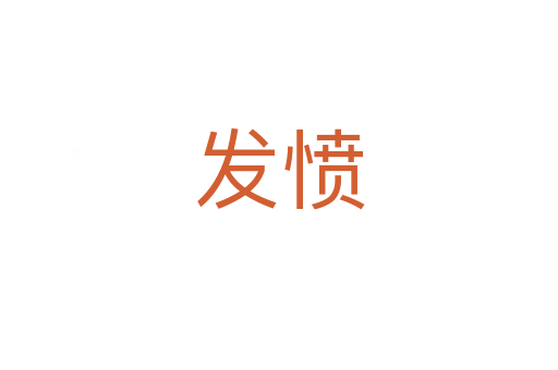 發憤