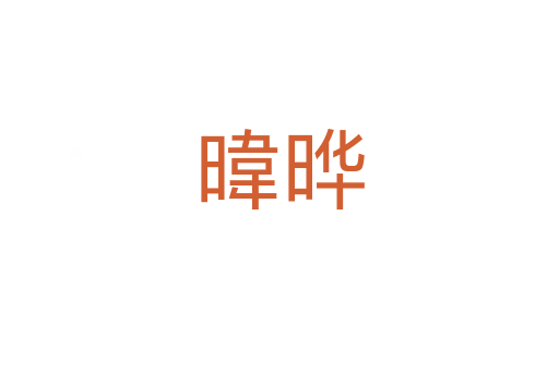 暐曄