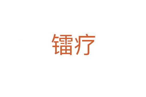 鐳療