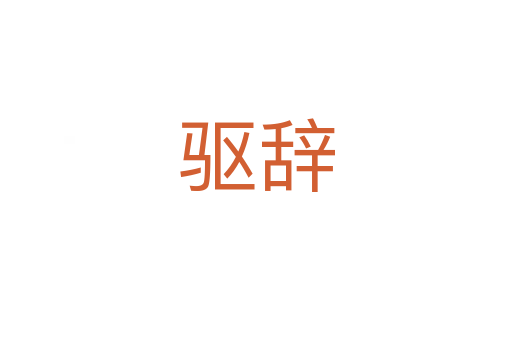 驅辭