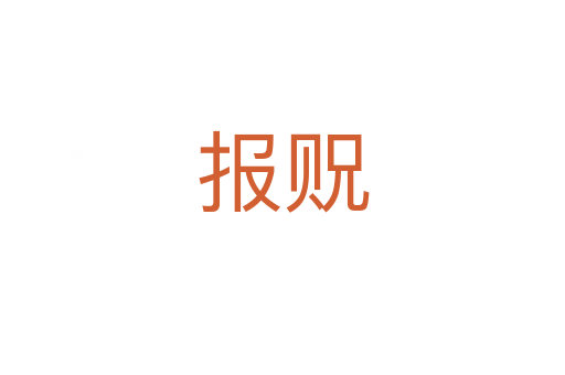 報貺