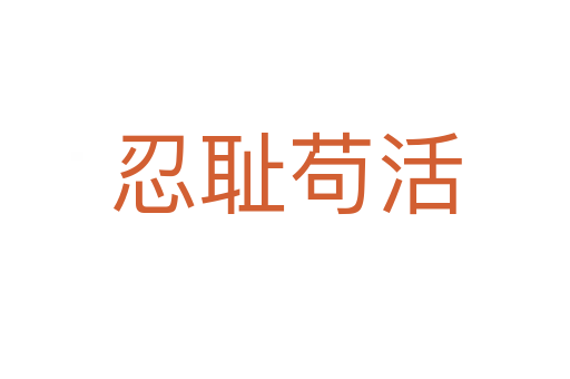 忍恥茍活